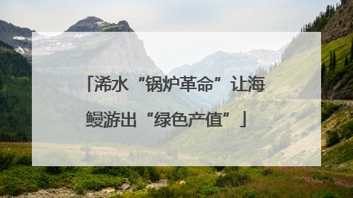 浠水“锅炉革命”让海鳗游出“绿色产值”