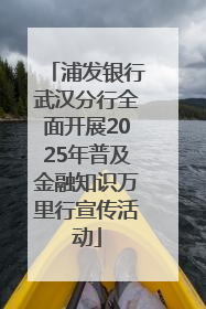 浦发银行武汉分行全面开展2025年普及金融知识万里行宣传活动