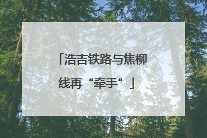 浩吉铁路与焦柳线再“牵手”
