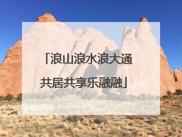 浪山浪水浪大通 共居共享乐融融