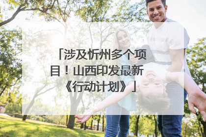 涉及忻州多个项目！山西印发最新《行动计划》