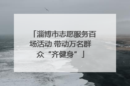 淄博市志愿服务百场活动 带动万名群众“齐健身”