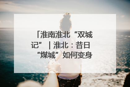 淮南淮北“双城记”｜淮北：昔日“煤城”如何变身文旅“美城”？