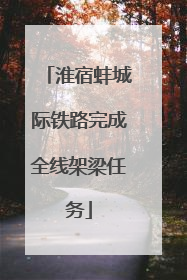 淮宿蚌城际铁路完成全线架梁任务
