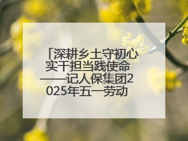 深耕乡土守初心 实干担当践使命——记人保集团2025年五一劳动奖状获得者、人保财险江苏南通海安支公司