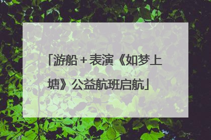 游船＋表演《如梦上塘》公益航班启航