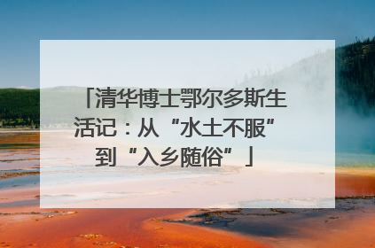 清华博士鄂尔多斯生活记：从“水土不服”到“入乡随俗”