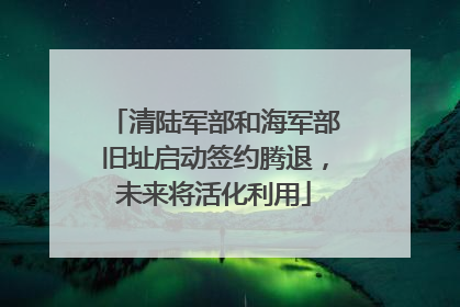 清陆军部和海军部旧址启动签约腾退，未来将活化利用