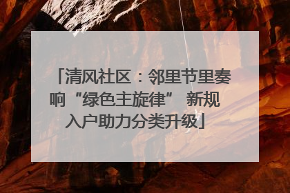清风社区：邻里节里奏响“绿色主旋律” 新规入户助力分类升级