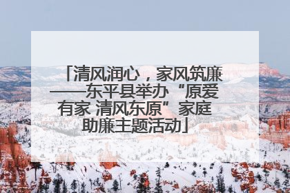 清风润心，家风筑廉——东平县举办“原爱有家 清风东原”家庭助廉主题活动