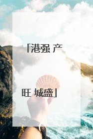 港强 产旺 城盛