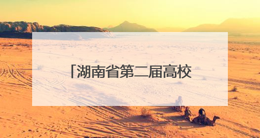 湖南省第二届高校辅导员综合育人能力提升示范观摩活动举行 南华大学获特等奖和一等奖