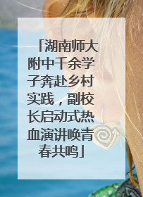 湖南师大附中千余学子奔赴乡村实践，副校长启动式热血演讲唤青春共鸣