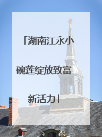 湖南江永小碗莲绽放致富新活力