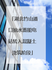 湖北竹山潘口抽水蓄能电站转入混凝土浇筑阶段