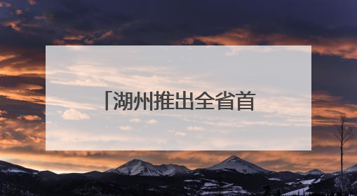湖州推出全省首个童装企业商业秘密保护标准