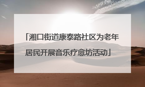 湘口街道康泰路社区为老年居民开展音乐疗愈坊活动