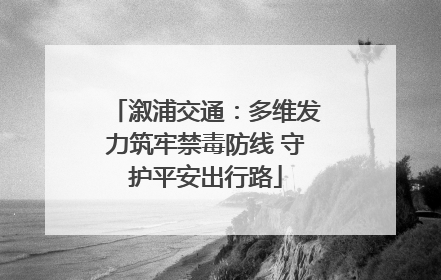 溆浦交通：多维发力筑牢禁毒防线 守护平安出行路