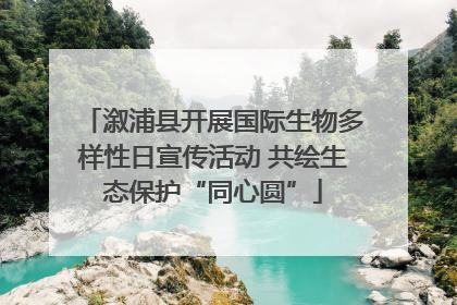 溆浦县开展国际生物多样性日宣传活动 共绘生态保护“同心圆”