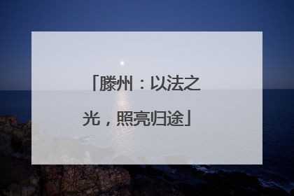 滕州：以法之光，照亮归途