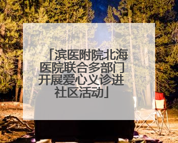 滨医附院北海医院联合多部门开展爱心义诊进社区活动