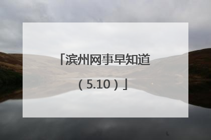 滨州网事早知道（5.10）