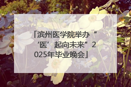 滨州医学院举办“‘医’起向未来”2025年毕业晚会