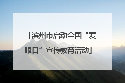 滨州市启动全国“爱眼日”宣传教育活动