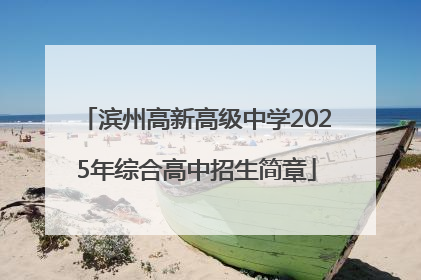 滨州高新高级中学2025年综合高中招生简章