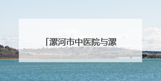 漯河市中医院与漯河市国投公司达成战略合作 开启中医药现代化新赛道