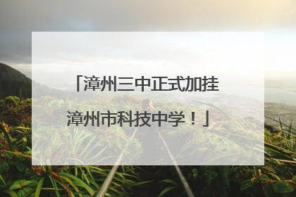 漳州三中正式加挂漳州市科技中学！