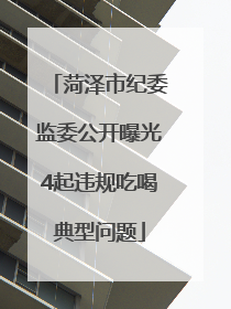 菏泽市纪委监委公开曝光4起违规吃喝典型问题