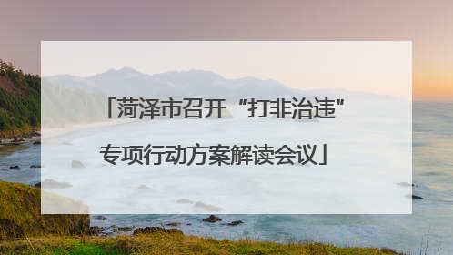 菏泽市召开“打非治违”专项行动方案解读会议