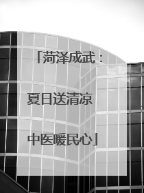 菏泽成武：夏日送清凉 中医暖民心