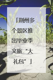 荆州多个景区推出毕业季文旅“大礼包”