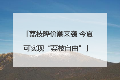 荔枝降价潮来袭 今夏可实现“荔枝自由”