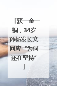 获一金一铜，34岁孙杨发长文回应“为何还在坚持”