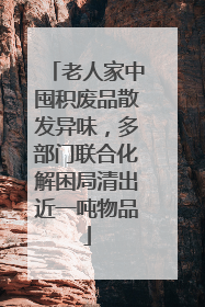 老人家中囤积废品散发异味，多部门联合化解困局清出近一吨物品