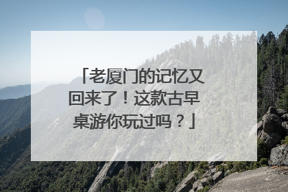 老厦门的记忆又回来了！这款古早桌游你玩过吗？