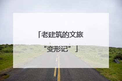 老建筑的文旅“变形记”