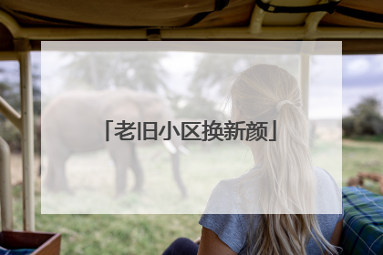 老旧小区换新颜