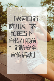 老河口消防开展“农忙在当下 宣传在眼前”消防安全宣传活动