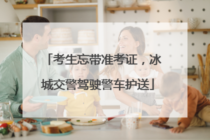 考生忘带准考证，冰城交警驾驶警车护送