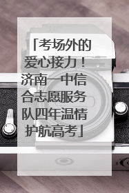 考场外的爱心接力！济南一中信合志愿服务队四年温情护航高考