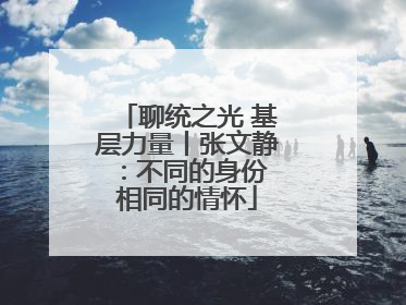 聊统之光 基层力量丨张文静：不同的身份 相同的情怀