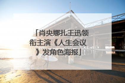 肖央娜扎王迅领衔主演《人生会议》发角色海报