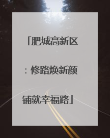 肥城高新区：修路焕新颜铺就幸福路