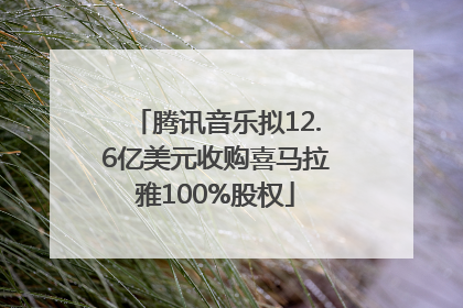 腾讯音乐拟12.6亿美元收购喜马拉雅100%股权