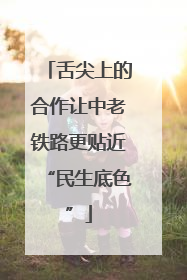 舌尖上的合作让中老铁路更贴近“民生底色”