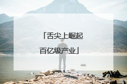 舌尖上崛起百亿级产业